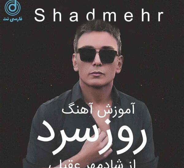 عکس شادمهر عقیلی روز سرد