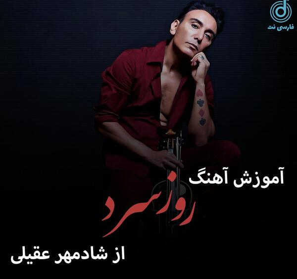 عکس شادمهر عقیلی روز سرد