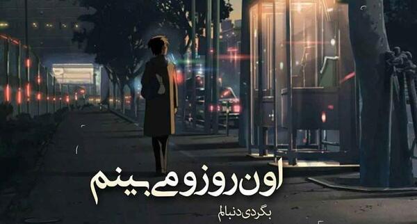 عکس شادمهر عقیلی روز سرد