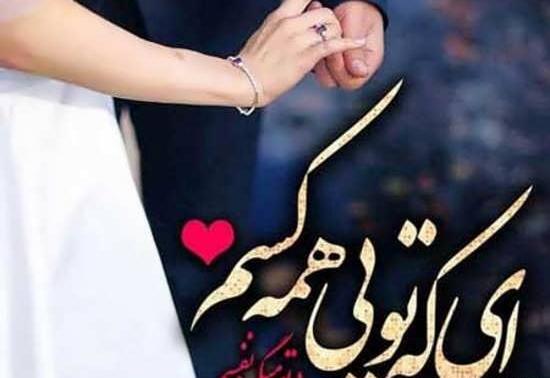 عکس همسرم تمام زندگیمه