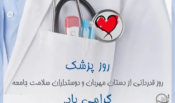 عکس پروفایل شیک پزشکی