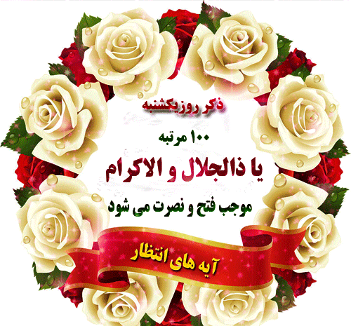 ذکر روز یکشنبه با عکس