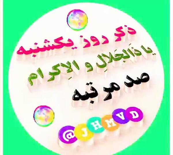 ذکر روز یکشنبه با عکس