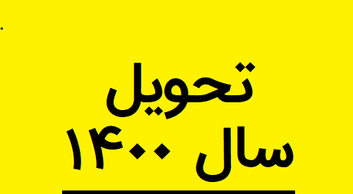 عکس سال نو سال ۱۴۰۳