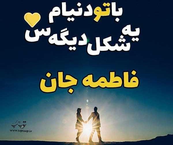 عکس پروفایل رفیق فاطمه