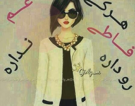 عکس پروفایل رفیق فاطمه