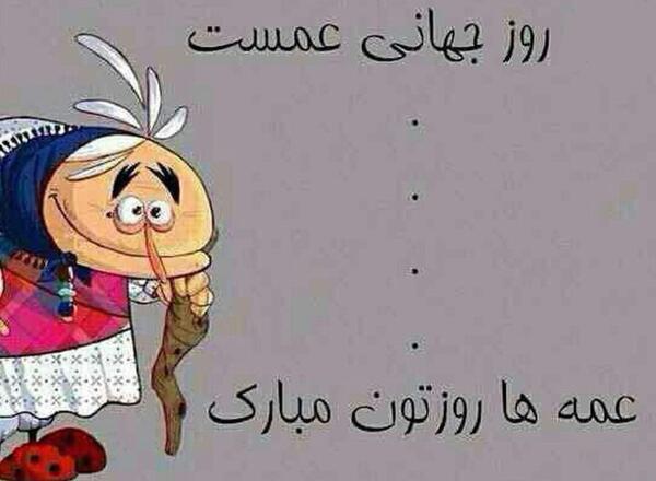 عکس پروفایل عمه جان دوستت دارم