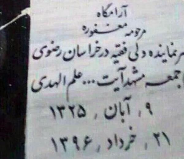 عکس سنگ قبر همسر علم الهدی