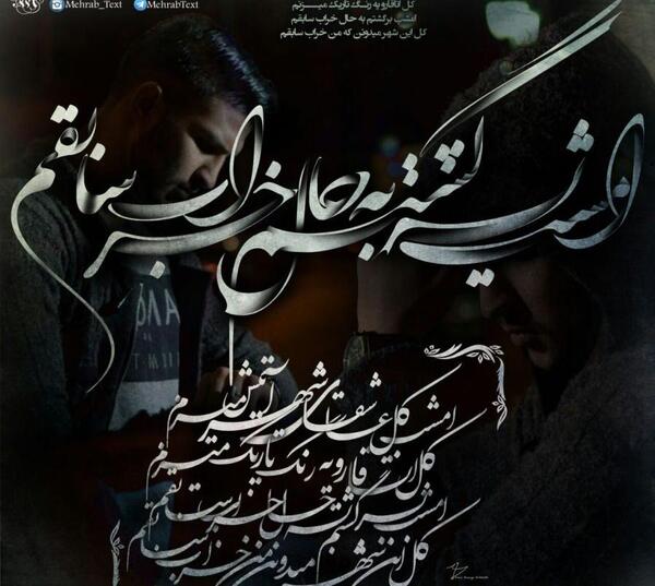 عکس پروفایل مهراب جدید