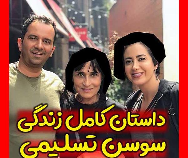 عکس فرزند سوسن تسلیمی