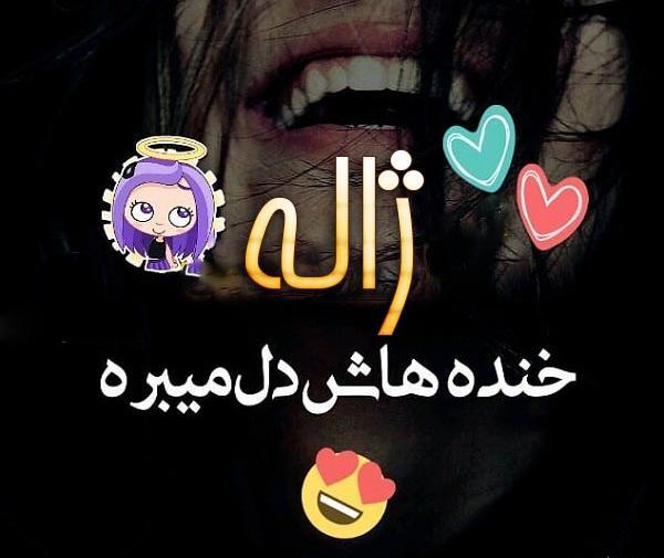 عکس نوشته درباره اسم ژاله