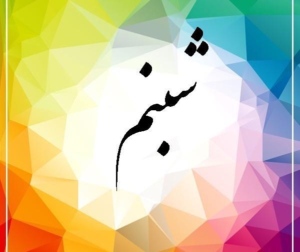 عکس نوشته درباره اسم ژاله