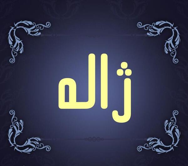 عکس نوشته درباره اسم ژاله