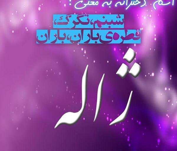 عکس نوشته درباره اسم ژاله