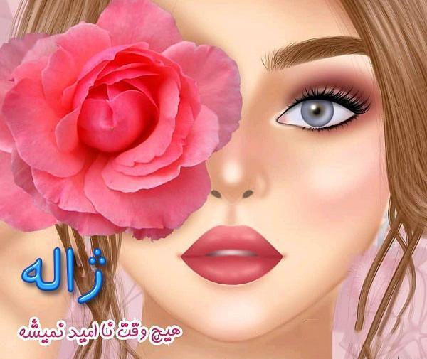 عکس نوشته درباره اسم ژاله