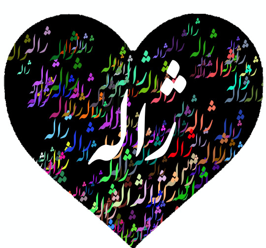 عکس نوشته درباره اسم ژاله