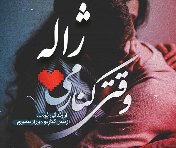 عکس نوشته درباره اسم ژاله
