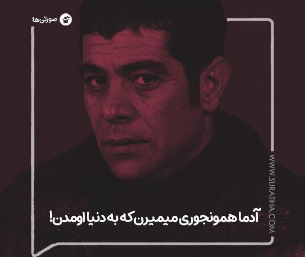 عکس بهروز وثوقی متن دار