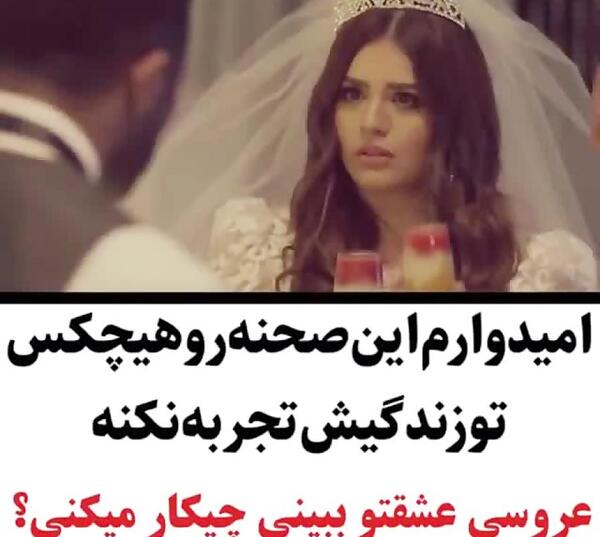 عکس پروفایل عروسی عشقت