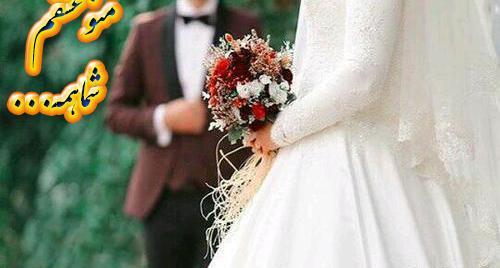 عکس پروفایل عروسی عشقت