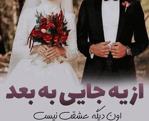عکس پروفایل عروسی عشقت