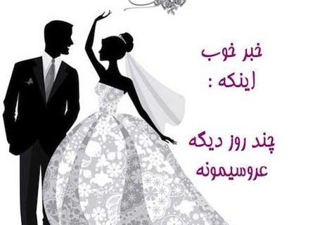 عکس پروفایل عروسی عشقت