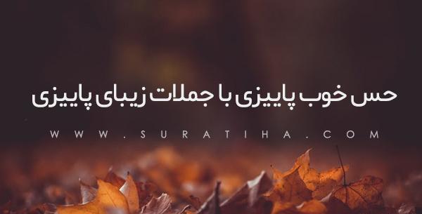 عکس نوشته پاییز را دیدی آنانکه رنگ عوض کردند