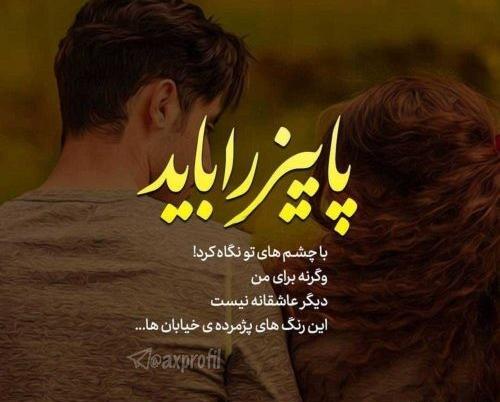 عکس نوشته پاییز را دیدی آنانکه رنگ عوض کردند