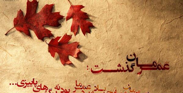 عکس نوشته پاییز را دیدی آنانکه رنگ عوض کردند