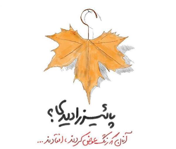 عکس نوشته پاییز را دیدی آنانکه رنگ عوض کردند