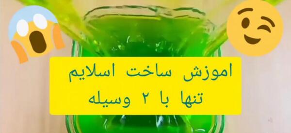 عکس وسایل اسلایم