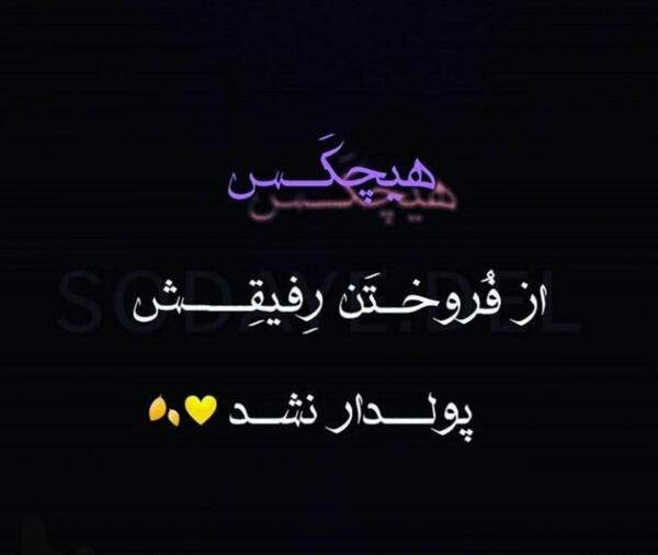 عکس پروفایل رفیق پولی