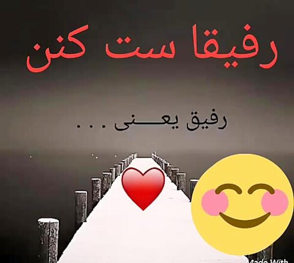 عکس قلب رفیق
