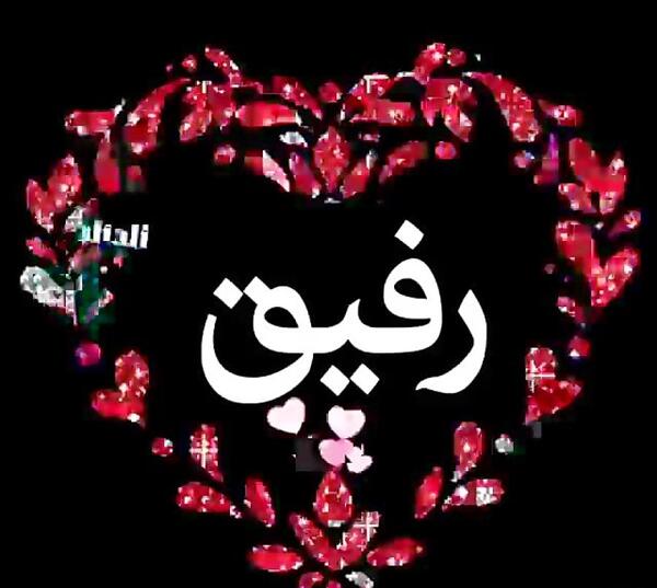 عکس قلب رفیق