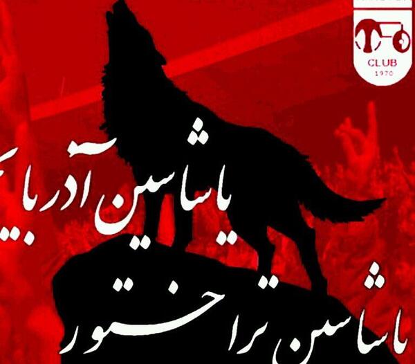 عکس تیم تراکتور با گرگ