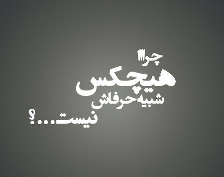 عکس درباره آدم های دورو