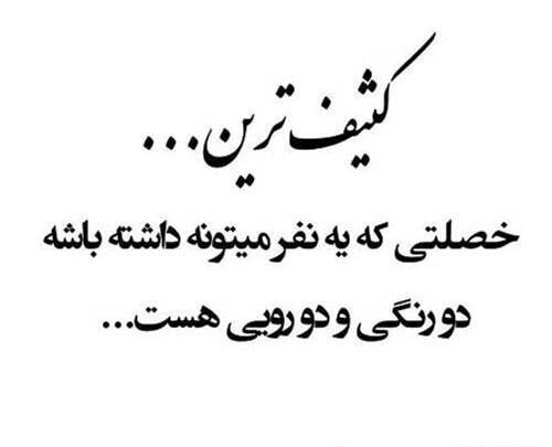 عکس درباره آدم های دورو