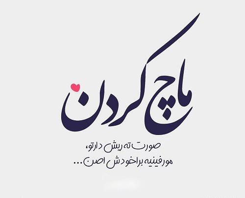 عکس نوشته ریش