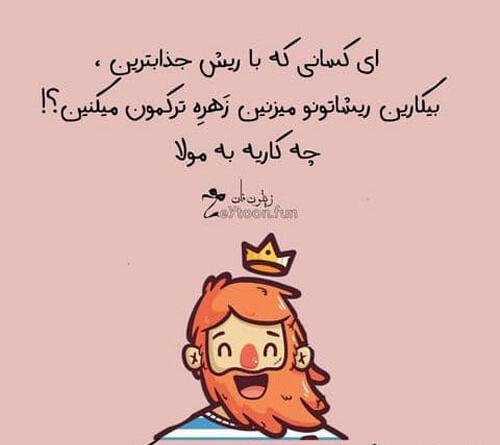 عکس نوشته ریش