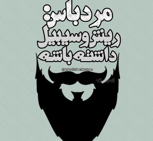 عکس نوشته ریش