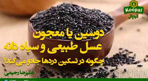 عکس عسل سیاه دانه