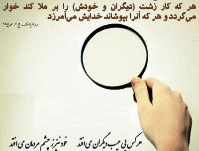 عکس نوشته عیب جویی از دیگران