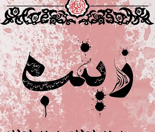 عکس محرمی زینب