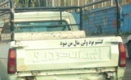 عکس نوشته های پشت ماشین سنگین
