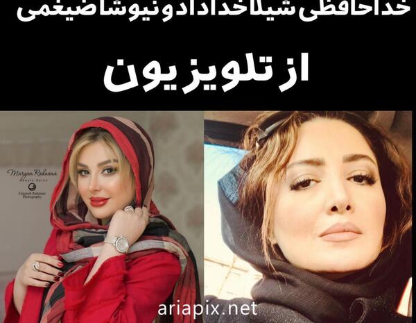 عکس شیلا خداداد با نیوشا ضیغمی