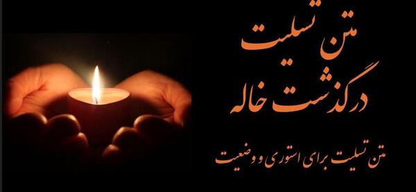 عکس پروفایل برای فوت خاله