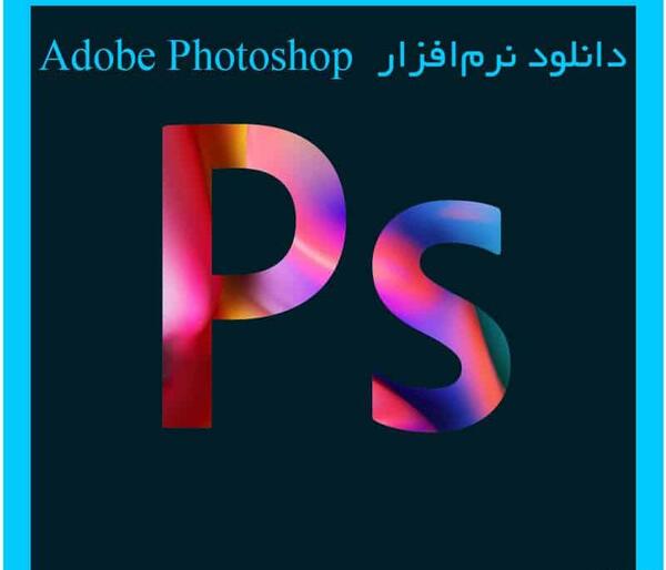برنامه عکس فتوشاپی