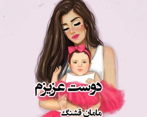عکس پروفایل دوست عزیزم مادر شدنت مبارک