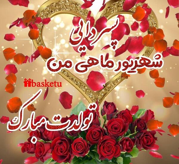 عکس پروفایل پسر دایی تولدت مبارک