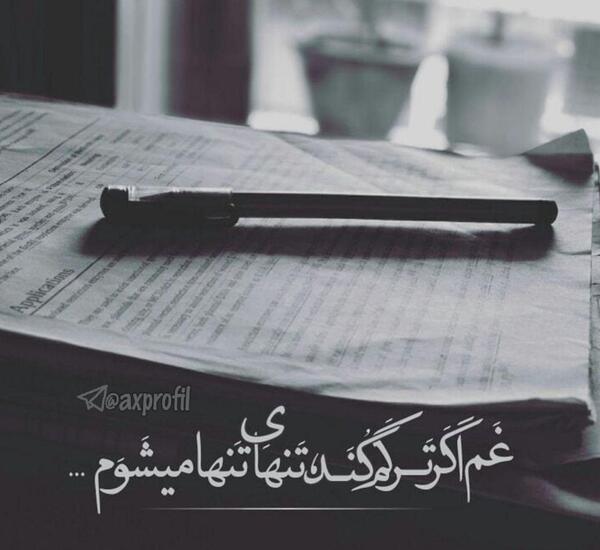عکس پروفایل تنها و دلشکسته